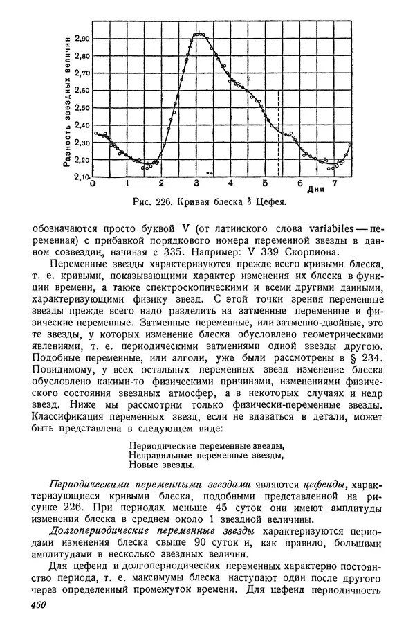Р Куницкий - Астрономия : Учебник для высших педагогических учебных заведений - Страница № 469