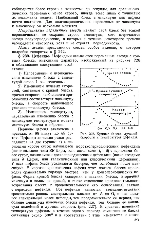 Р Куницкий - Астрономия : Учебник для высших педагогических учебных заведений - Страница № 470