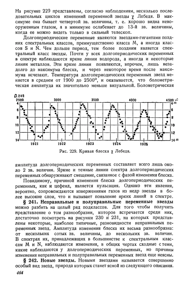 Р Куницкий - Астрономия : Учебник для высших педагогических учебных заведений - Страница № 473