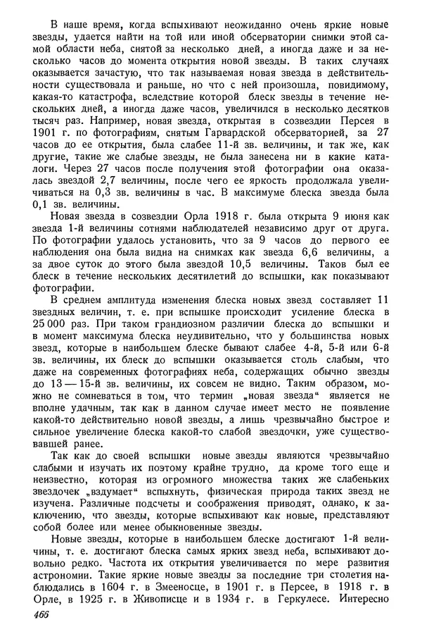 Р Куницкий - Астрономия : Учебник для высших педагогических учебных заведений - Страница № 475