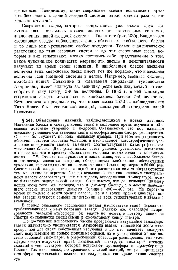 Р Куницкий - Астрономия : Учебник для высших педагогических учебных заведений - Страница № 479