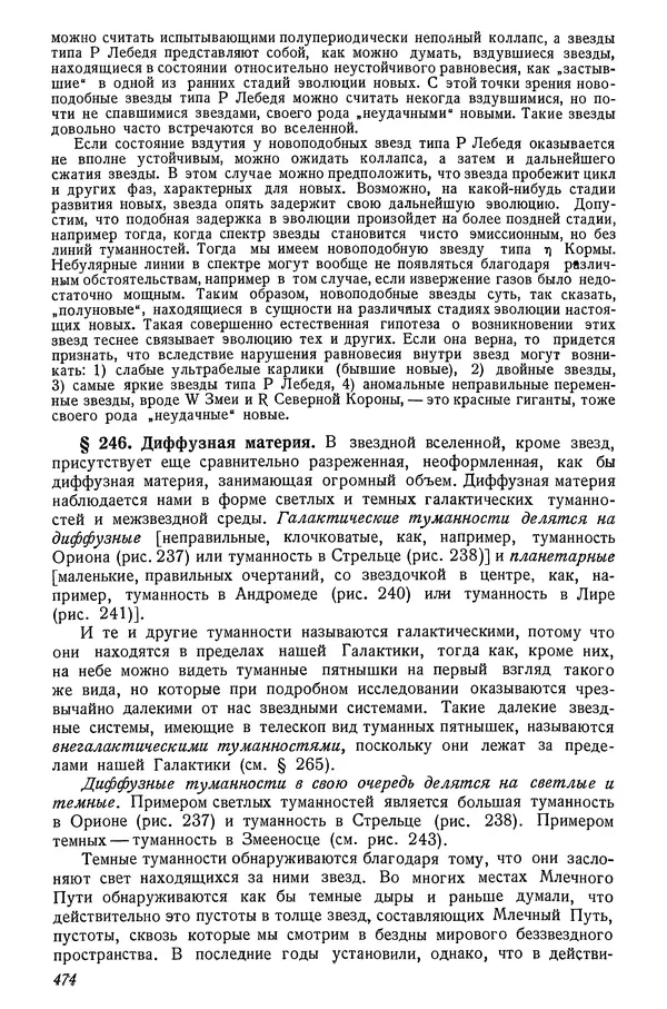 Р Куницкий - Астрономия : Учебник для высших педагогических учебных заведений - Страница № 483
