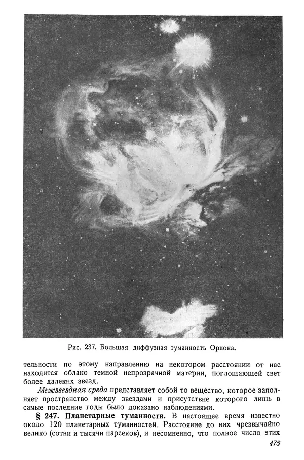 Р Куницкий - Астрономия : Учебник для высших педагогических учебных заведений - Страница № 484