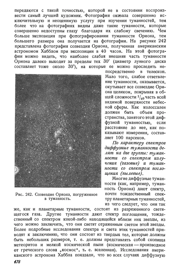 Р Куницкий - Астрономия : Учебник для высших педагогических учебных заведений - Страница № 487
