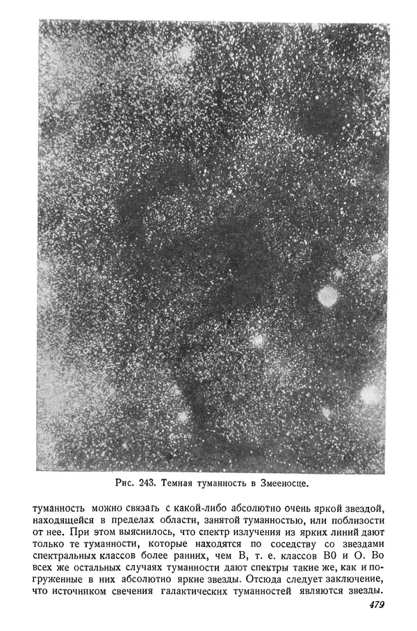 Р Куницкий - Астрономия : Учебник для высших педагогических учебных заведений - Страница № 488