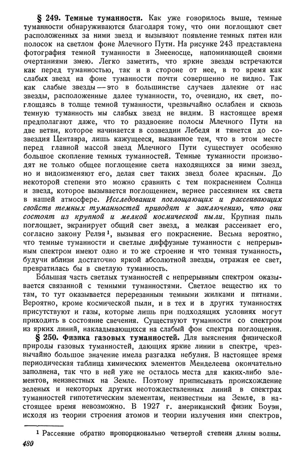 Р Куницкий - Астрономия : Учебник для высших педагогических учебных заведений - Страница № 489