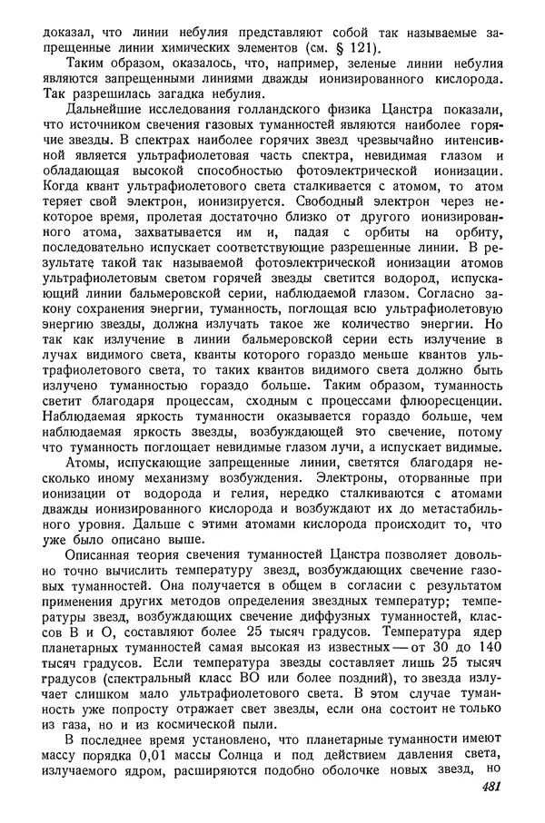 Р Куницкий - Астрономия : Учебник для высших педагогических учебных заведений - Страница № 490