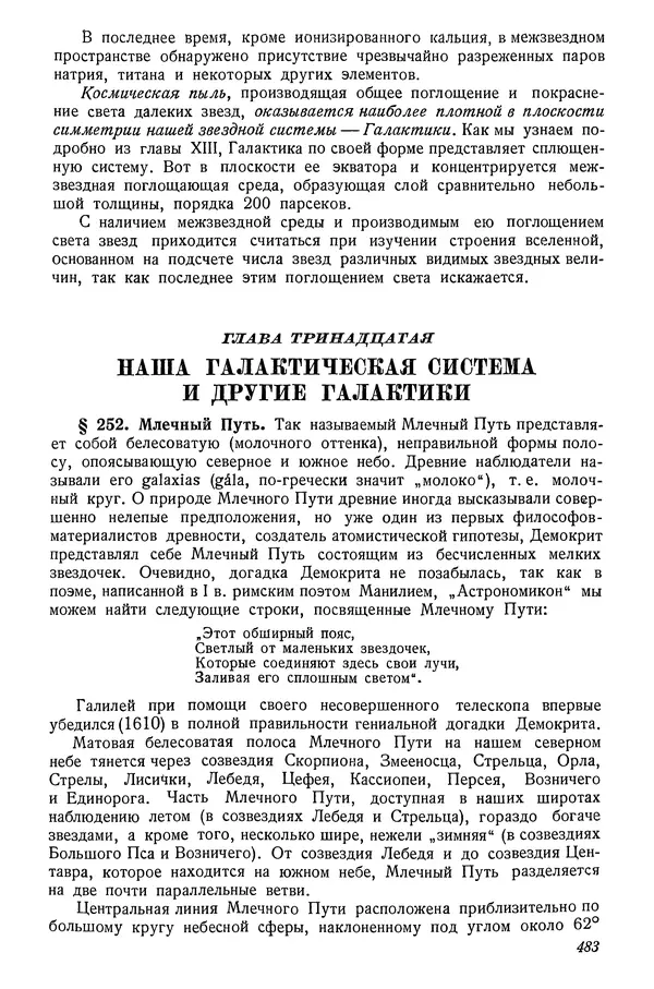 Р Куницкий - Астрономия : Учебник для высших педагогических учебных заведений - Страница № 492