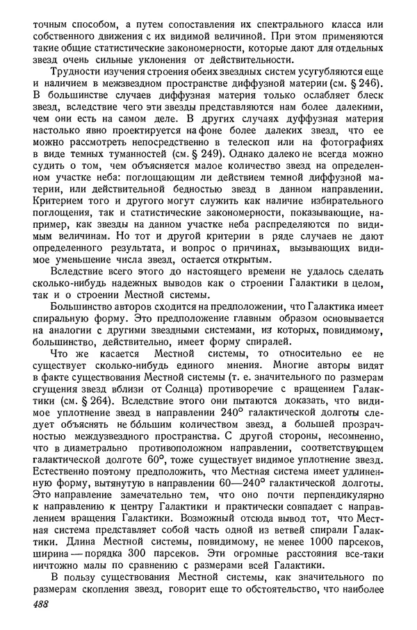 Р Куницкий - Астрономия : Учебник для высших педагогических учебных заведений - Страница № 497