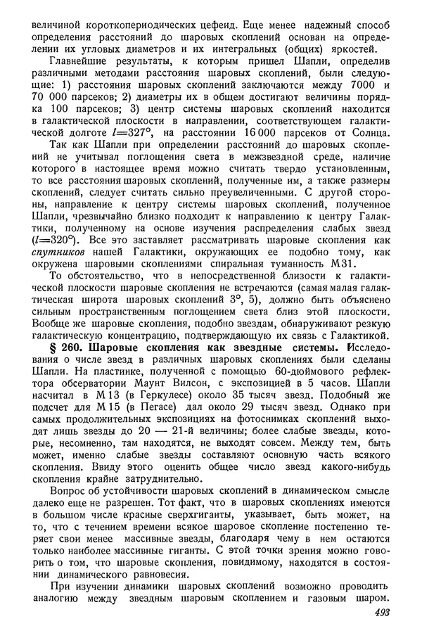 Р Куницкий - Астрономия : Учебник для высших педагогических учебных заведений - Страница № 502