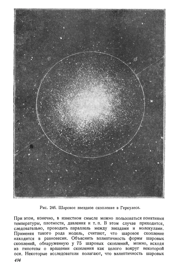 Р Куницкий - Астрономия : Учебник для высших педагогических учебных заведений - Страница № 503