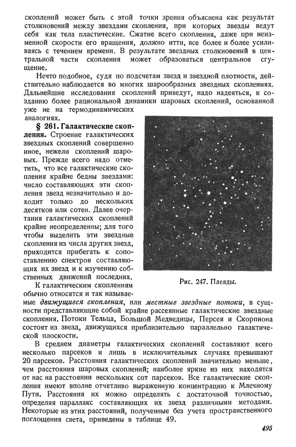 Р Куницкий - Астрономия : Учебник для высших педагогических учебных заведений - Страница № 504