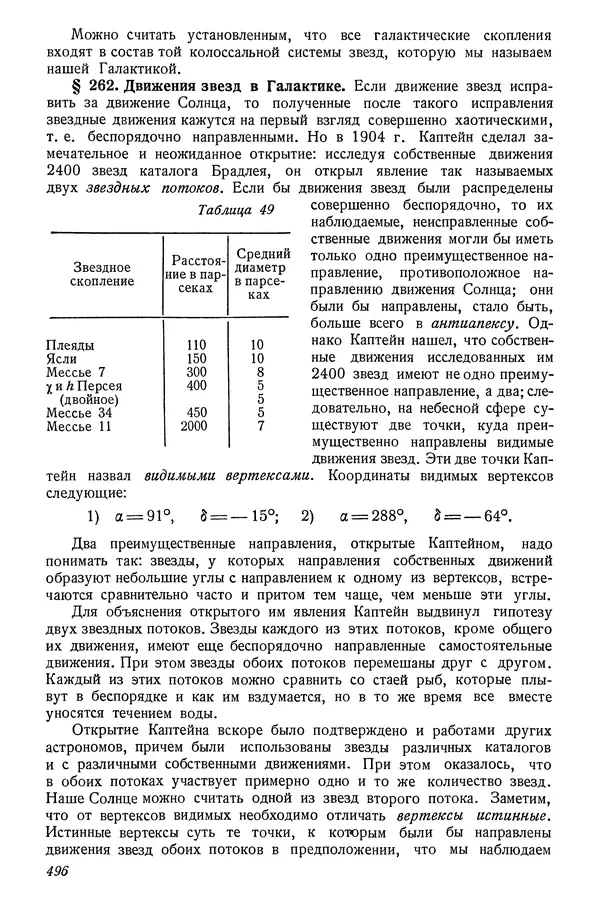 Р Куницкий - Астрономия : Учебник для высших педагогических учебных заведений - Страница № 505
