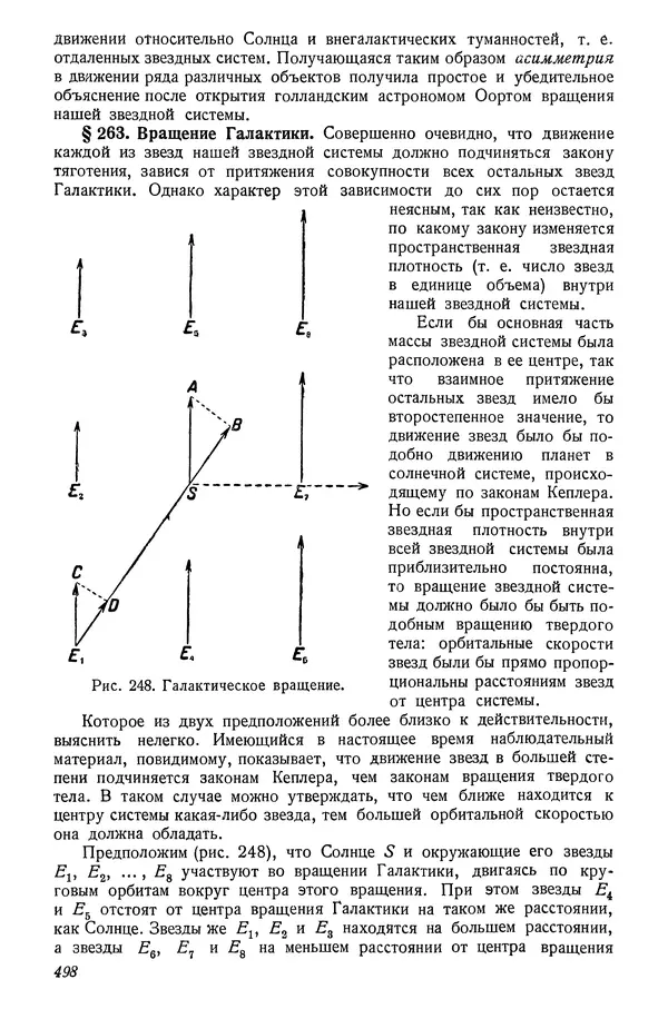 Р Куницкий - Астрономия : Учебник для высших педагогических учебных заведений - Страница № 507