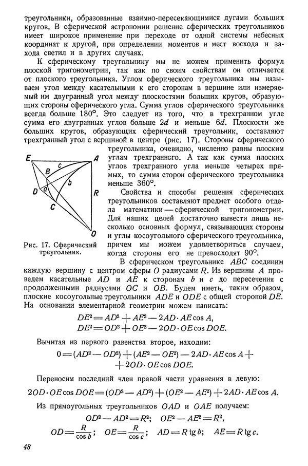 Р Куницкий - Астрономия : Учебник для высших педагогических учебных заведений - Страница № 51