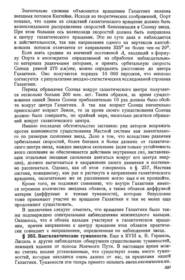 Р Куницкий - Астрономия : Учебник для высших педагогических учебных заведений - Страница № 510