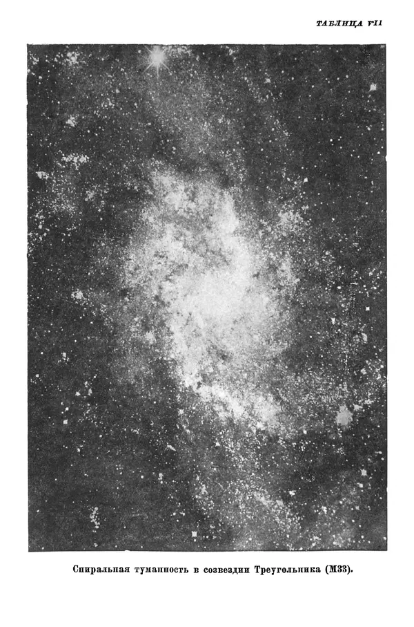 Р Куницкий - Астрономия : Учебник для высших педагогических учебных заведений - Страница № 513