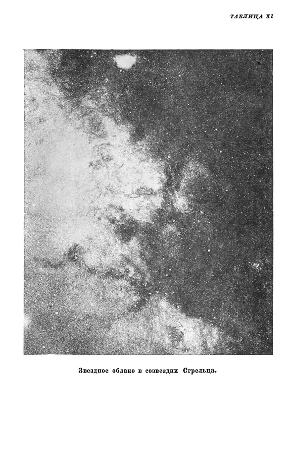 Р Куницкий - Астрономия : Учебник для высших педагогических учебных заведений - Страница № 519