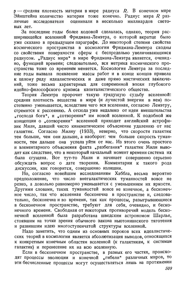 Р Куницкий - Астрономия : Учебник для высших педагогических учебных заведений - Страница № 524