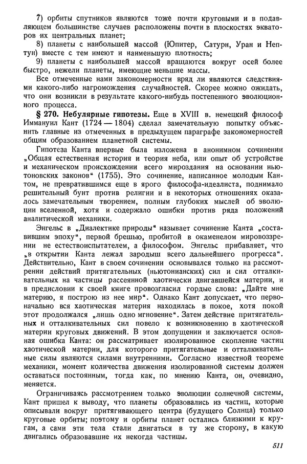 Р Куницкий - Астрономия : Учебник для высших педагогических учебных заведений - Страница № 526
