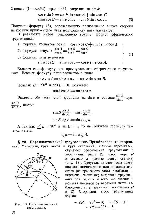 Р Куницкий - Астрономия : Учебник для высших педагогических учебных заведений - Страница № 53