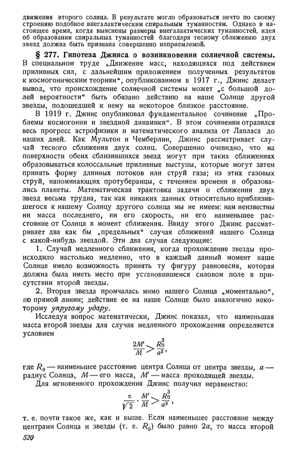 Р Куницкий - Астрономия : Учебник для высших педагогических учебных заведений - Страница № 535