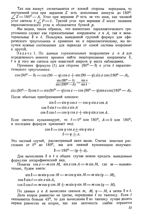 Р Куницкий - Астрономия : Учебник для высших педагогических учебных заведений - Страница № 54