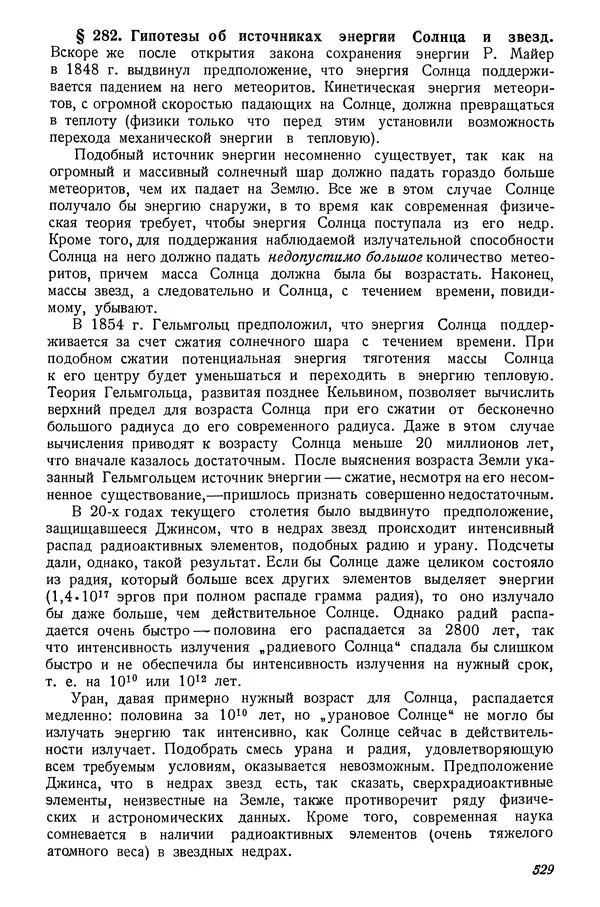 Р Куницкий - Астрономия : Учебник для высших педагогических учебных заведений - Страница № 544