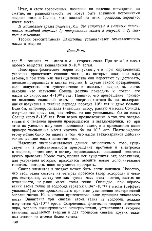Р Куницкий - Астрономия : Учебник для высших педагогических учебных заведений - Страница № 545