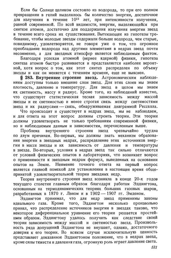 Р Куницкий - Астрономия : Учебник для высших педагогических учебных заведений - Страница № 546