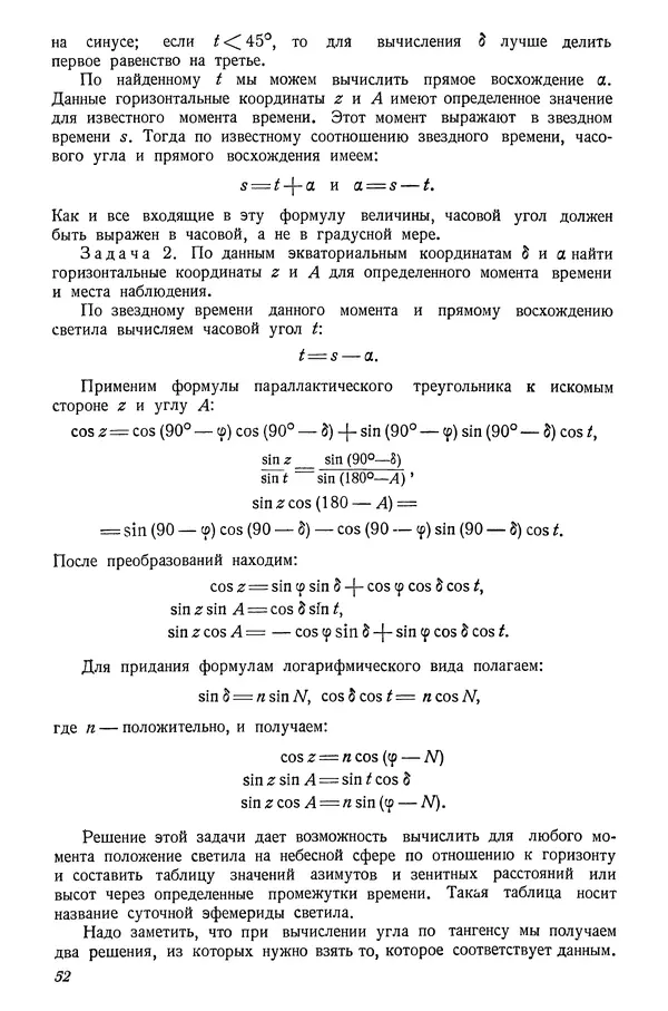 Р Куницкий - Астрономия : Учебник для высших педагогических учебных заведений - Страница № 55