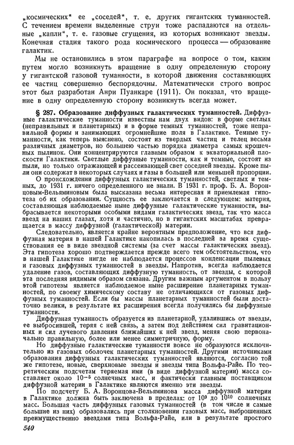 Р Куницкий - Астрономия : Учебник для высших педагогических учебных заведений - Страница № 555