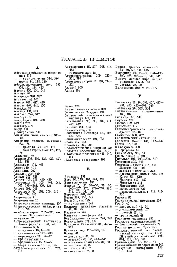 Р Куницкий - Астрономия : Учебник для высших педагогических учебных заведений - Страница № 578