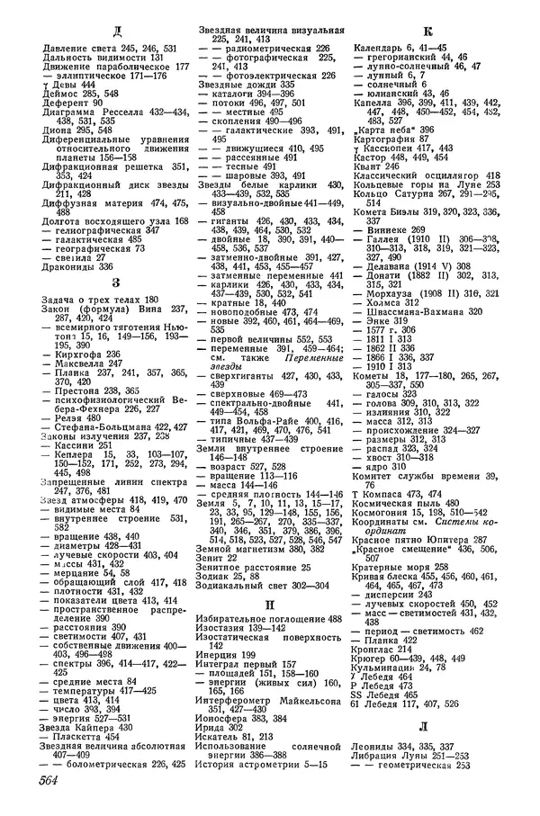 Р Куницкий - Астрономия : Учебник для высших педагогических учебных заведений - Страница № 579
