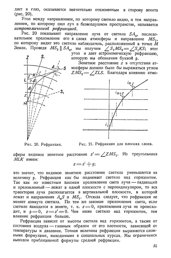 Р Куницкий - Астрономия : Учебник для высших педагогических учебных заведений - Страница № 58