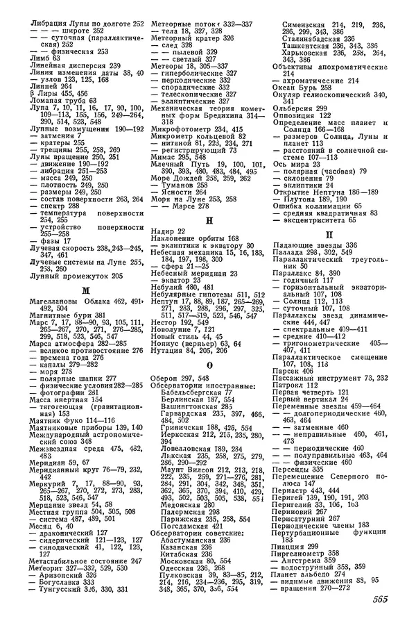 Р Куницкий - Астрономия : Учебник для высших педагогических учебных заведений - Страница № 580