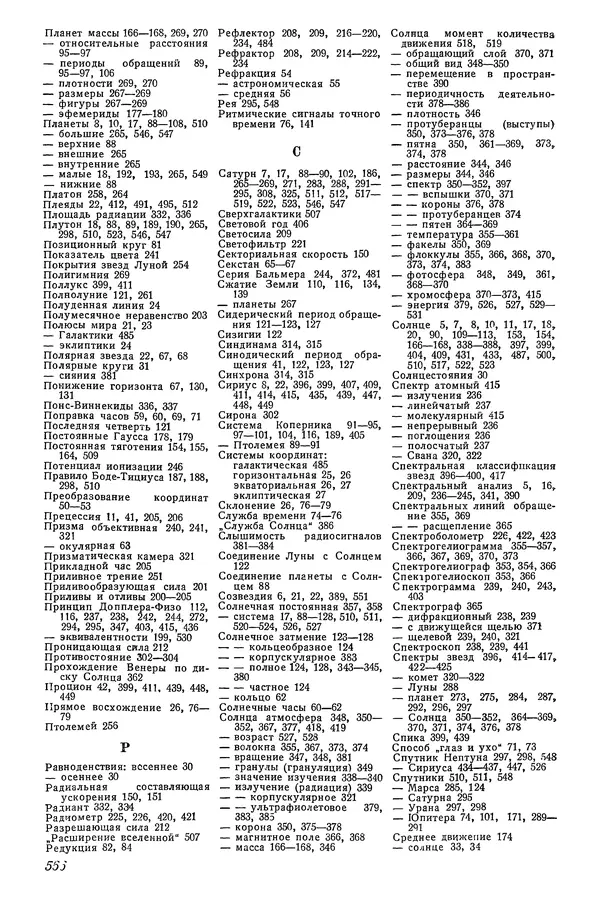 Р Куницкий - Астрономия : Учебник для высших педагогических учебных заведений - Страница № 581