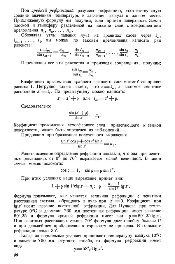 Р Куницкий - Астрономия : Учебник для высших педагогических учебных заведений - Страница № 59