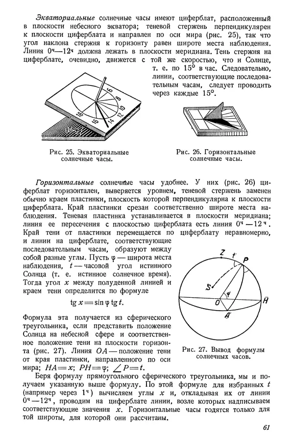 Р Куницкий - Астрономия : Учебник для высших педагогических учебных заведений - Страница № 64