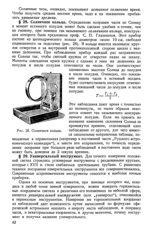 Р Куницкий - Астрономия : Учебник для высших педагогических учебных заведений - Страница № 65