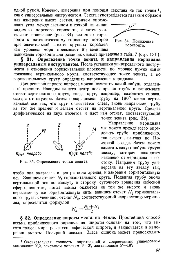 Р Куницкий - Астрономия : Учебник для высших педагогических учебных заведений - Страница № 70