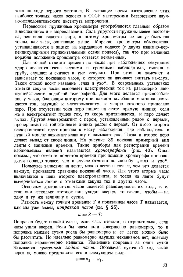 Р Куницкий - Астрономия : Учебник для высших педагогических учебных заведений - Страница № 74