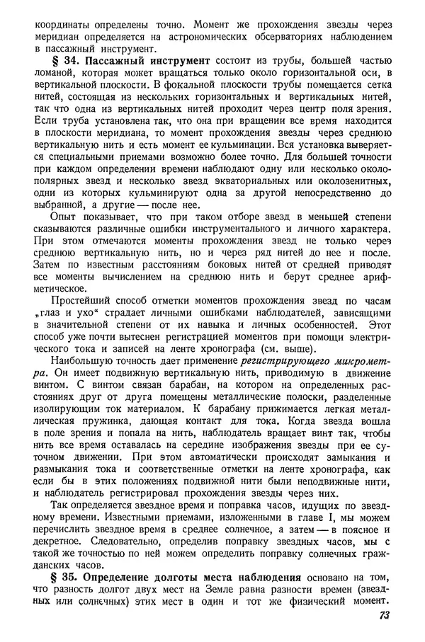 Р Куницкий - Астрономия : Учебник для высших педагогических учебных заведений - Страница № 76