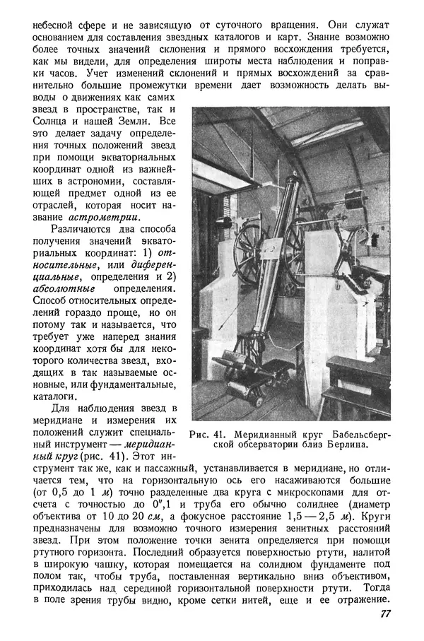 Р Куницкий - Астрономия : Учебник для высших педагогических учебных заведений - Страница № 80