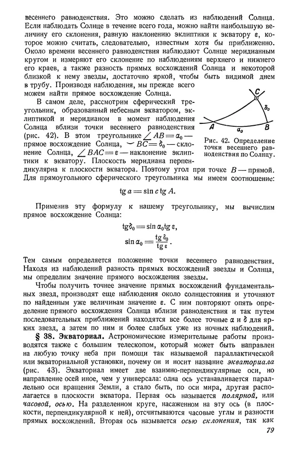 Р Куницкий - Астрономия : Учебник для высших педагогических учебных заведений - Страница № 82