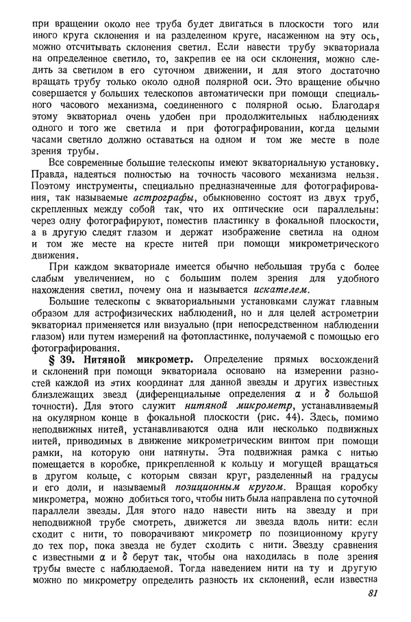 Р Куницкий - Астрономия : Учебник для высших педагогических учебных заведений - Страница № 84