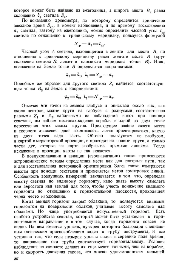 Р Куницкий - Астрономия : Учебник для высших педагогических учебных заведений - Страница № 89