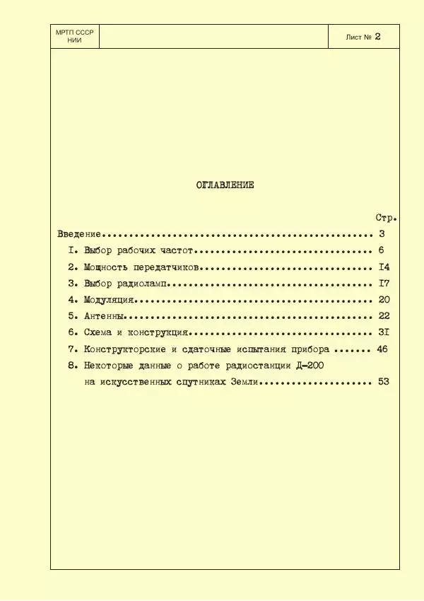  Коллектив авторов - Отчет о разработке бортовой радиостанции первого советского искусственного спутника Земли (прибор Д-200) - Страница № 2