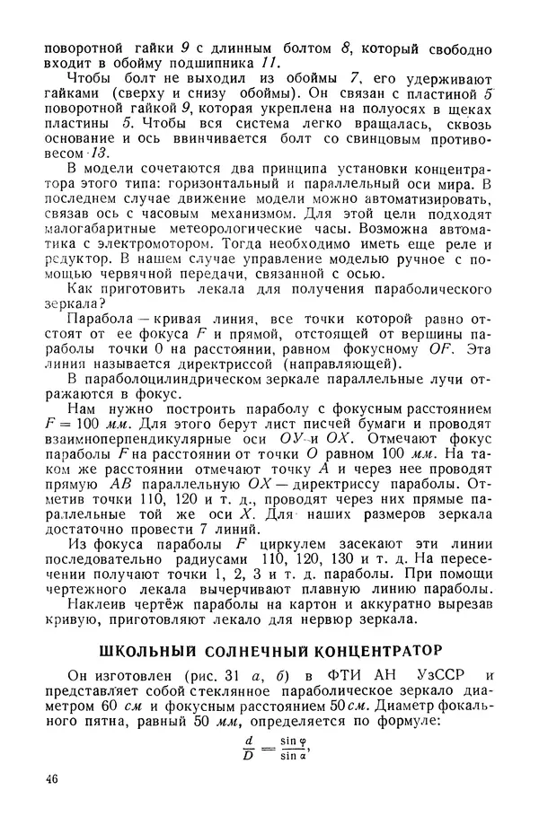 Павел Михайлов - Гелиотехника в школе - Страница № 47