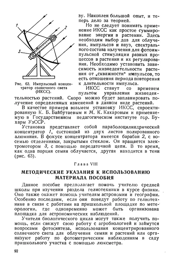 Павел Михайлов - Гелиотехника в школе - Страница № 93